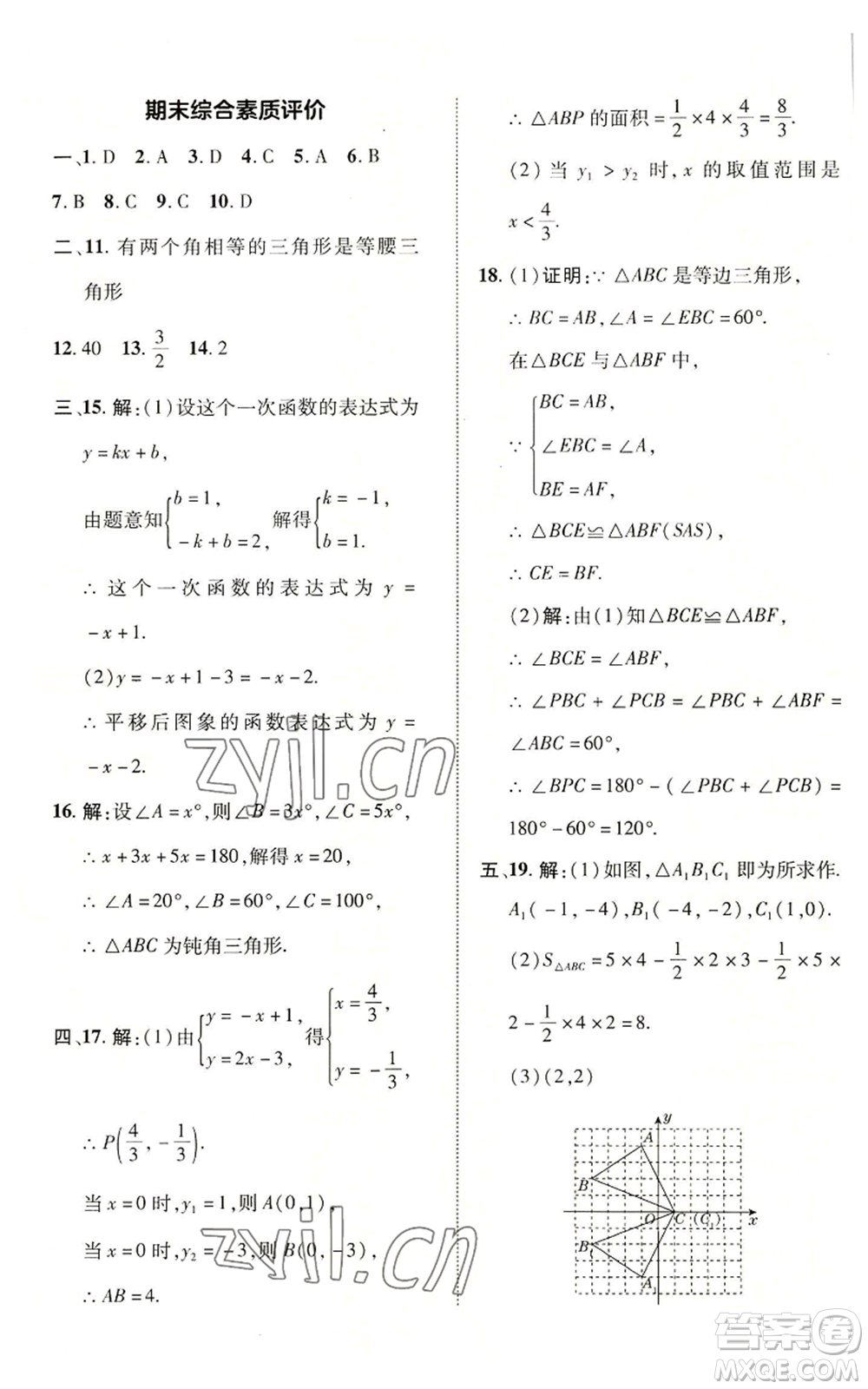 陜西人民教育出版社2022秋季綜合應(yīng)用創(chuàng)新題典中點(diǎn)提分練習(xí)冊八年級(jí)上冊數(shù)學(xué)滬科版參考答案