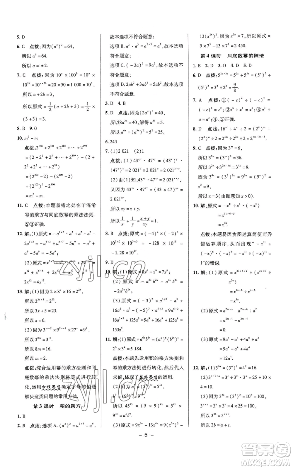 陜西人民教育出版社2022秋季綜合應用創(chuàng)新題典中點提分練習冊八年級上冊數學華師大版參考答案