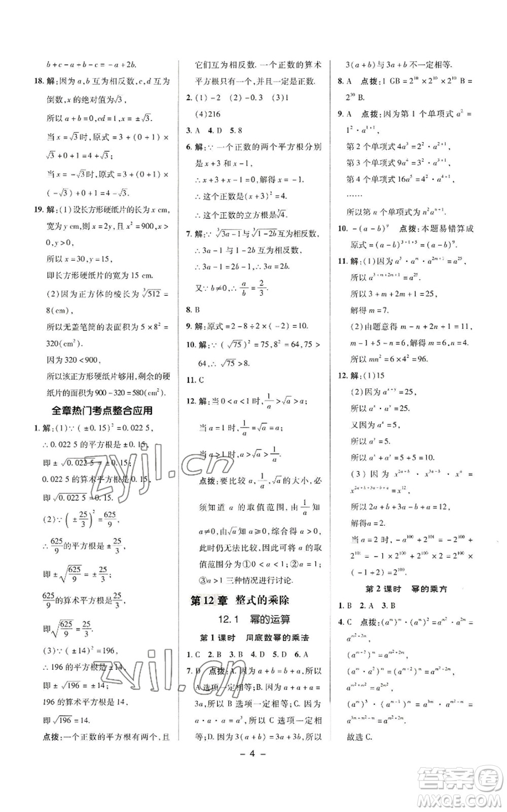 陜西人民教育出版社2022秋季綜合應用創(chuàng)新題典中點提分練習冊八年級上冊數學華師大版參考答案