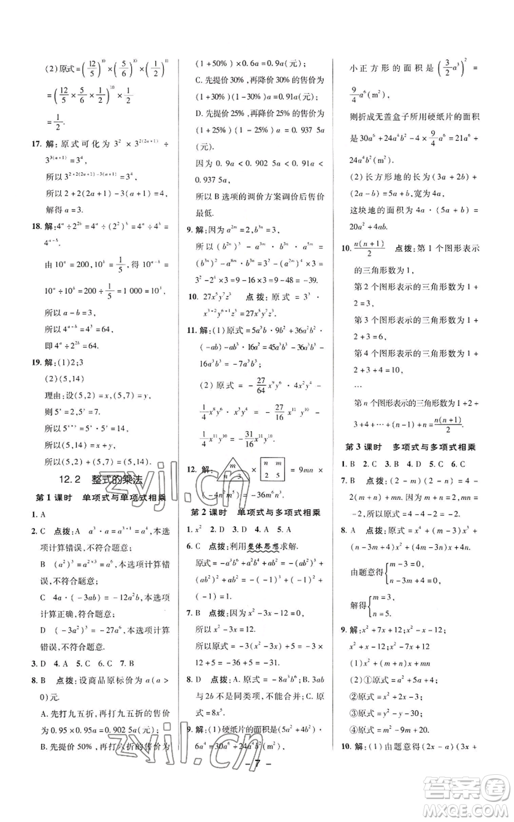 陜西人民教育出版社2022秋季綜合應用創(chuàng)新題典中點提分練習冊八年級上冊數學華師大版參考答案