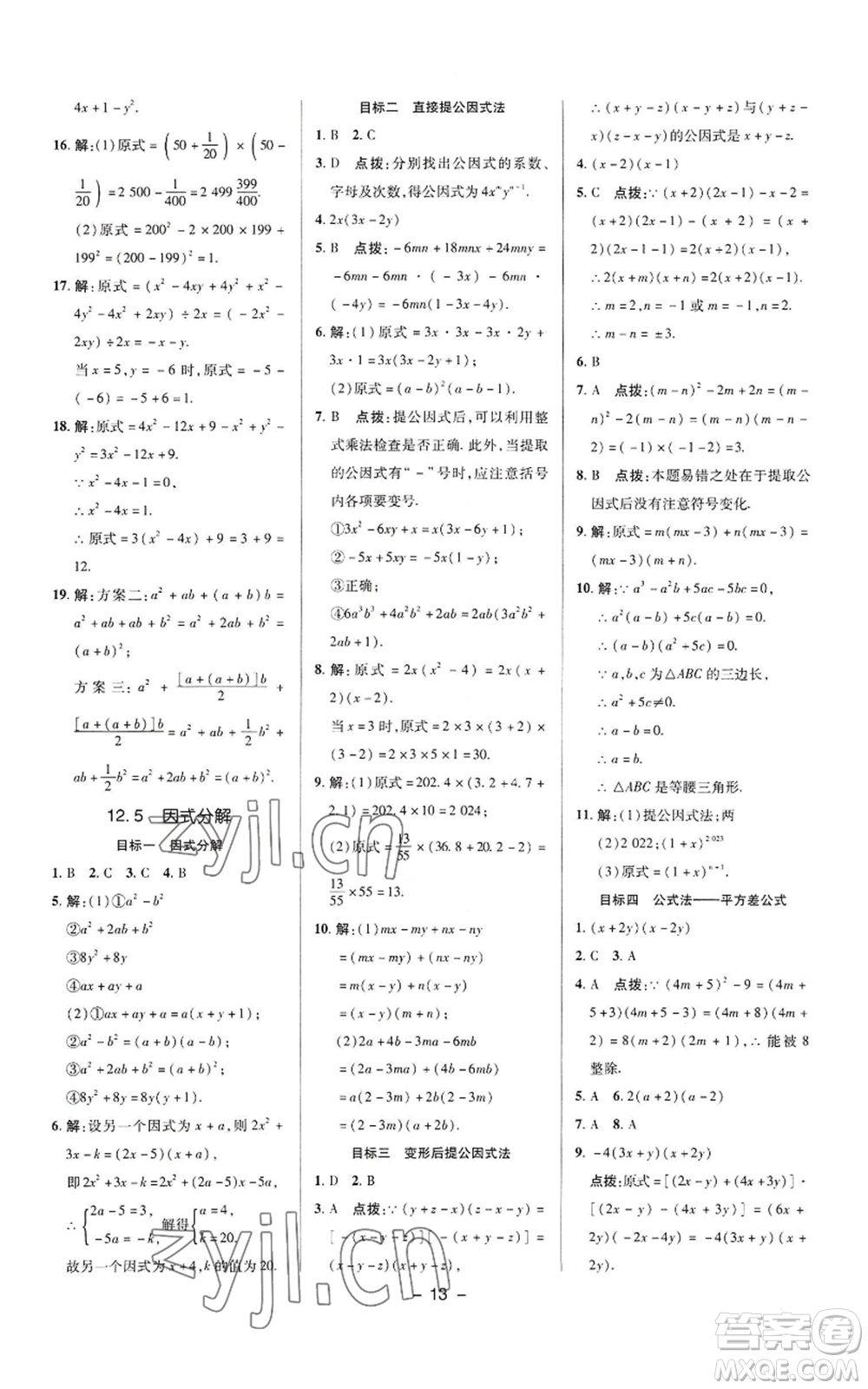 陜西人民教育出版社2022秋季綜合應用創(chuàng)新題典中點提分練習冊八年級上冊數學華師大版參考答案