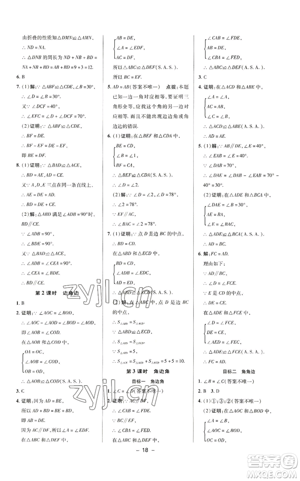 陜西人民教育出版社2022秋季綜合應用創(chuàng)新題典中點提分練習冊八年級上冊數學華師大版參考答案