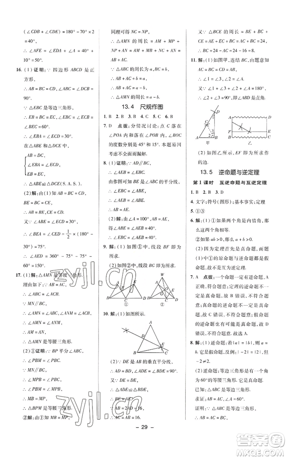 陜西人民教育出版社2022秋季綜合應用創(chuàng)新題典中點提分練習冊八年級上冊數學華師大版參考答案