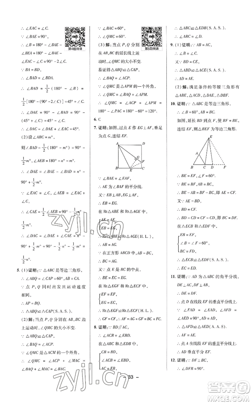 陜西人民教育出版社2022秋季綜合應用創(chuàng)新題典中點提分練習冊八年級上冊數學華師大版參考答案