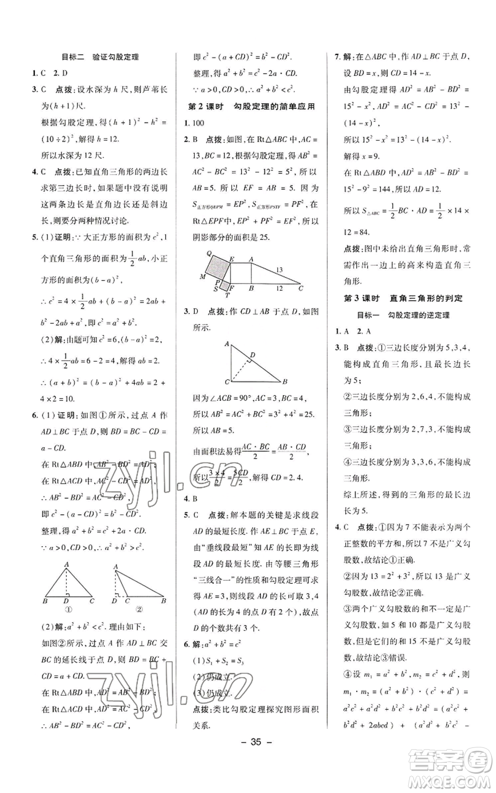 陜西人民教育出版社2022秋季綜合應用創(chuàng)新題典中點提分練習冊八年級上冊數學華師大版參考答案