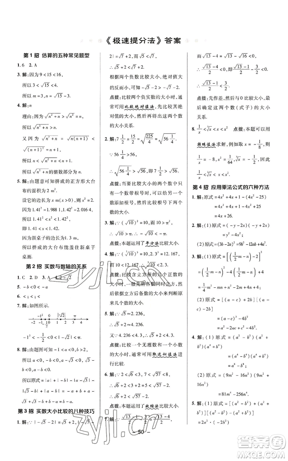 陜西人民教育出版社2022秋季綜合應用創(chuàng)新題典中點提分練習冊八年級上冊數學華師大版參考答案