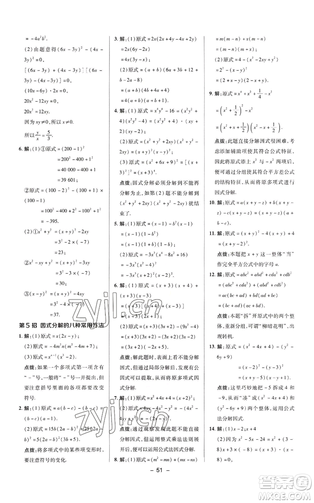 陜西人民教育出版社2022秋季綜合應用創(chuàng)新題典中點提分練習冊八年級上冊數學華師大版參考答案