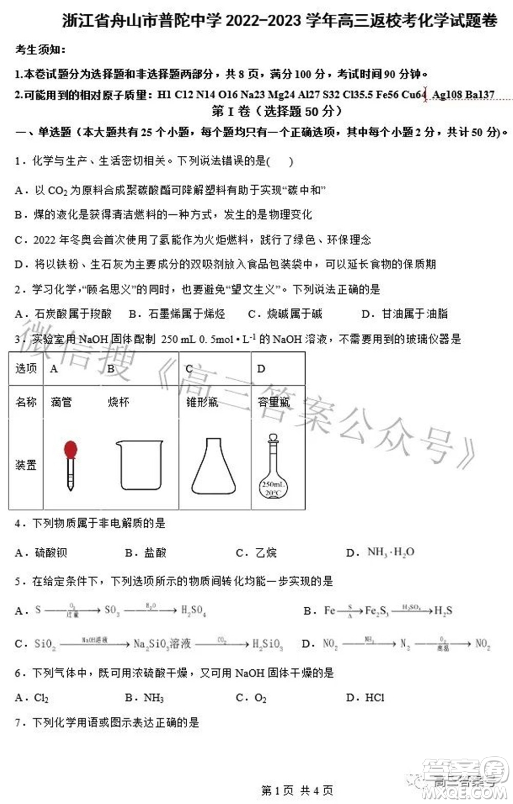 浙江省舟山市普陀中學(xué)2022-2023學(xué)年高三返校化學(xué)試題卷及答案