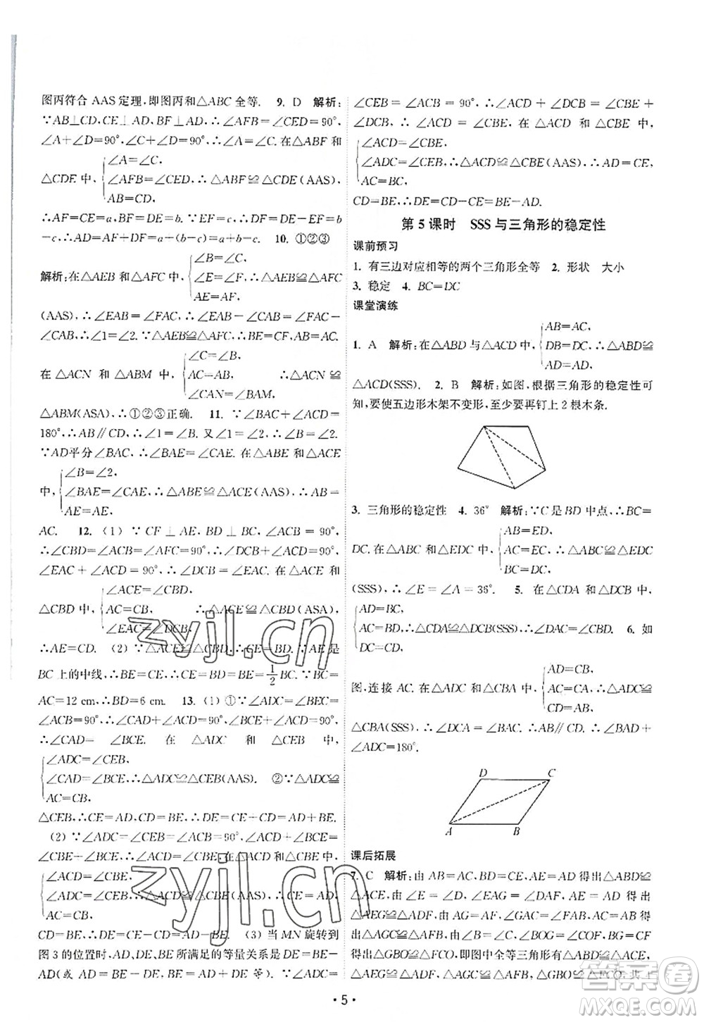 江蘇人民出版社2022課時(shí)提優(yōu)計(jì)劃作業(yè)本八年級(jí)數(shù)學(xué)上冊(cè)SK蘇科版答案