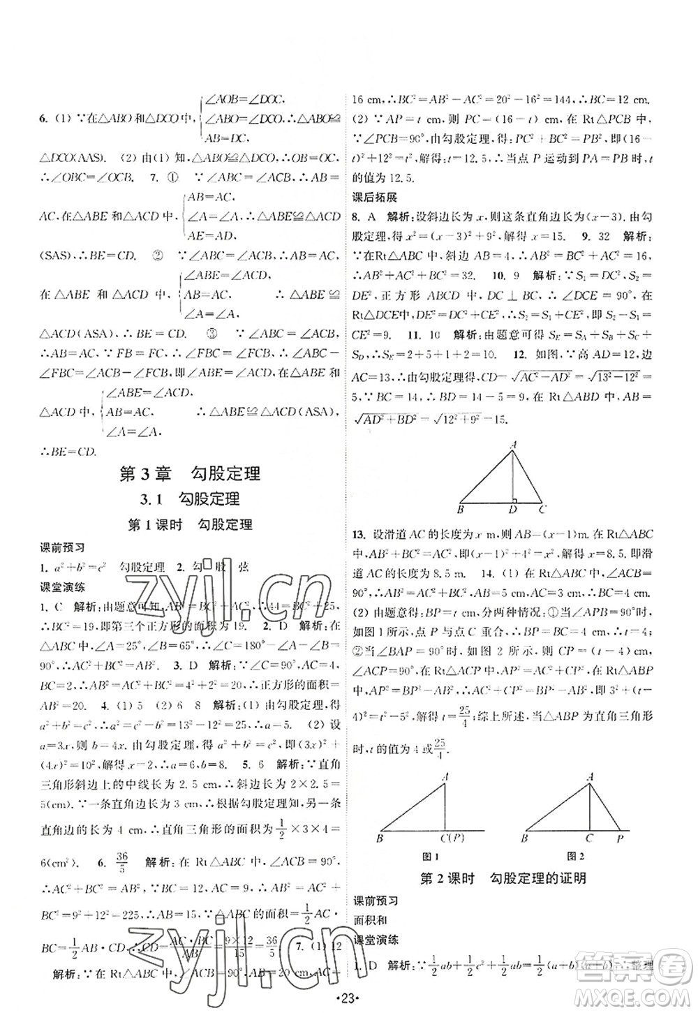 江蘇人民出版社2022課時(shí)提優(yōu)計(jì)劃作業(yè)本八年級(jí)數(shù)學(xué)上冊(cè)SK蘇科版答案