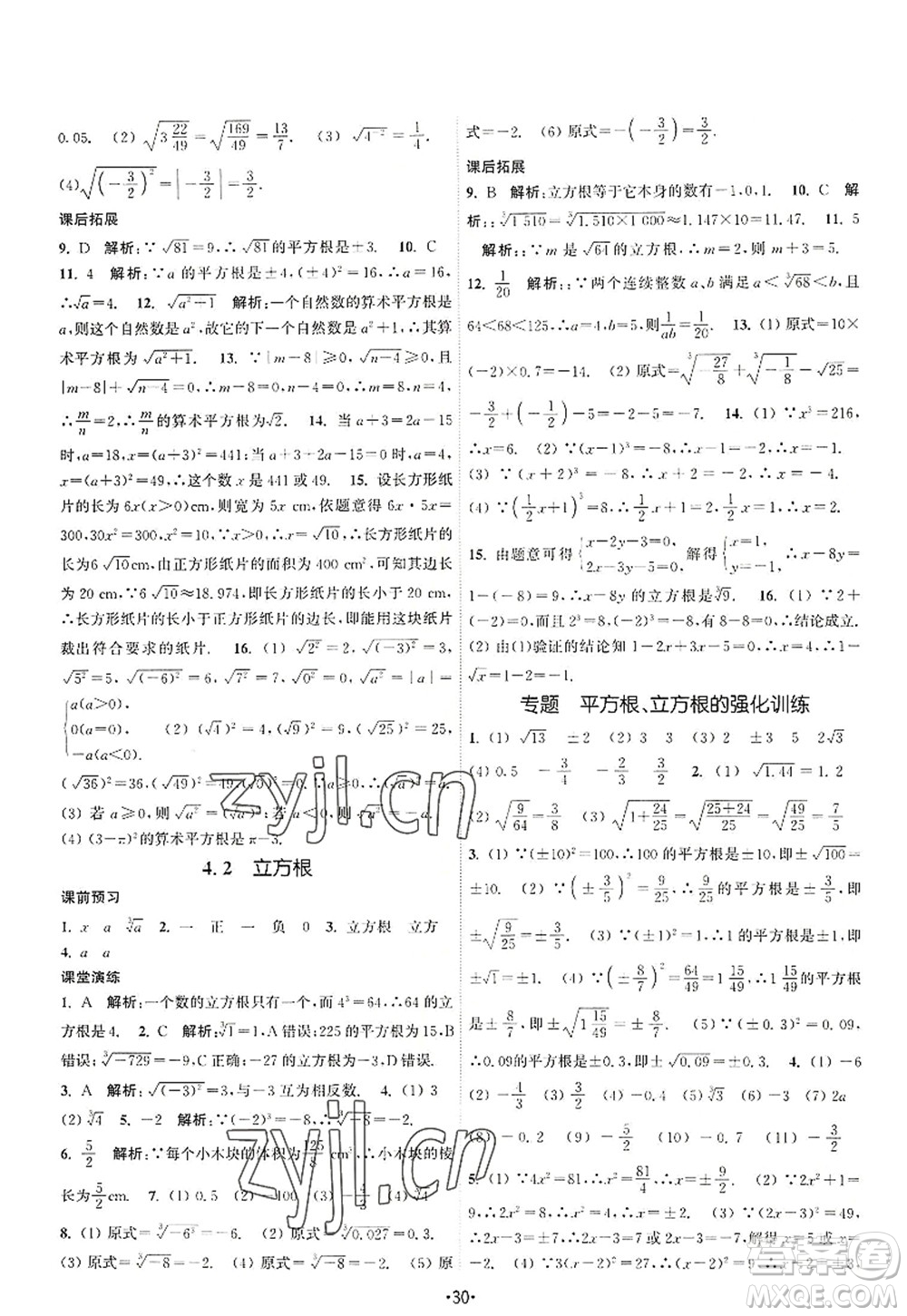 江蘇人民出版社2022課時(shí)提優(yōu)計(jì)劃作業(yè)本八年級(jí)數(shù)學(xué)上冊(cè)SK蘇科版答案