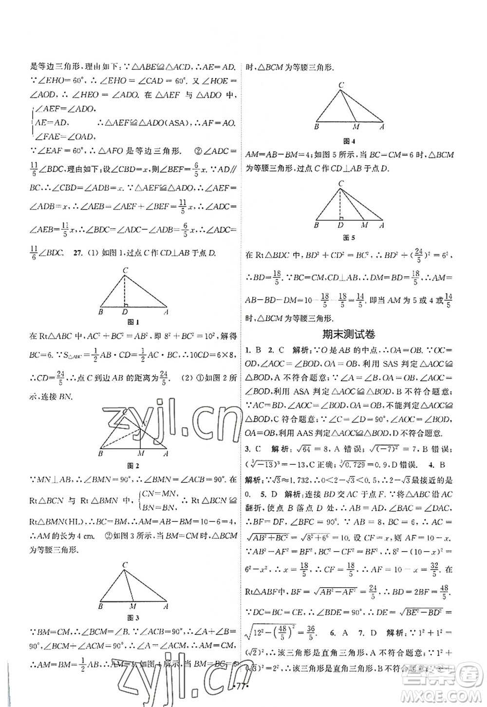 江蘇人民出版社2022課時(shí)提優(yōu)計(jì)劃作業(yè)本八年級(jí)數(shù)學(xué)上冊(cè)SK蘇科版答案