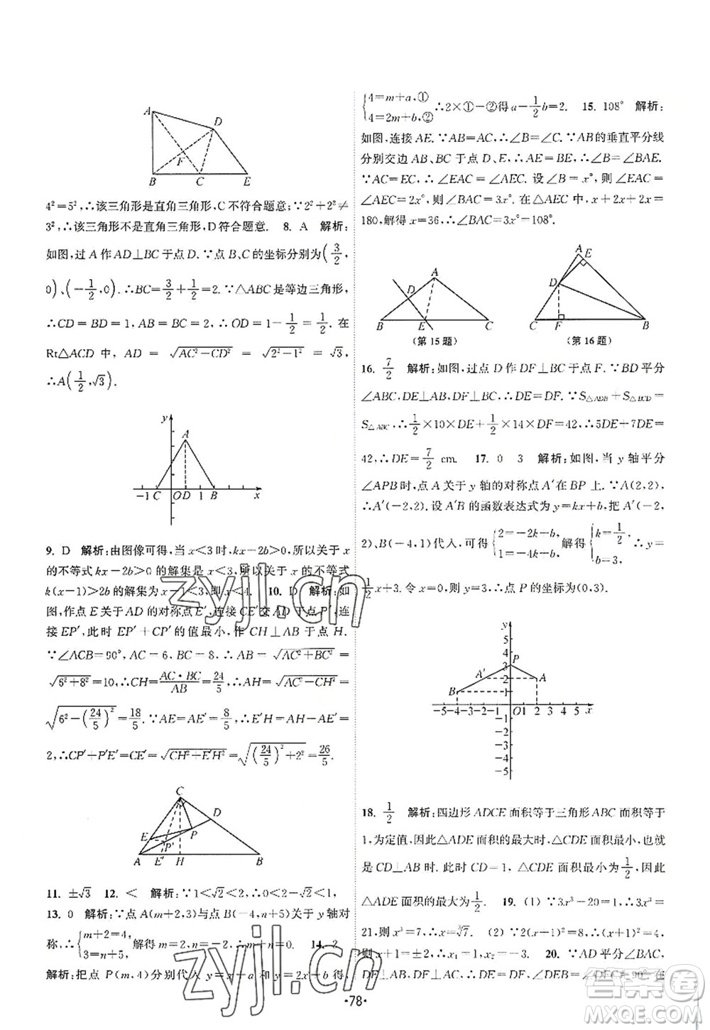 江蘇人民出版社2022課時(shí)提優(yōu)計(jì)劃作業(yè)本八年級(jí)數(shù)學(xué)上冊(cè)SK蘇科版答案