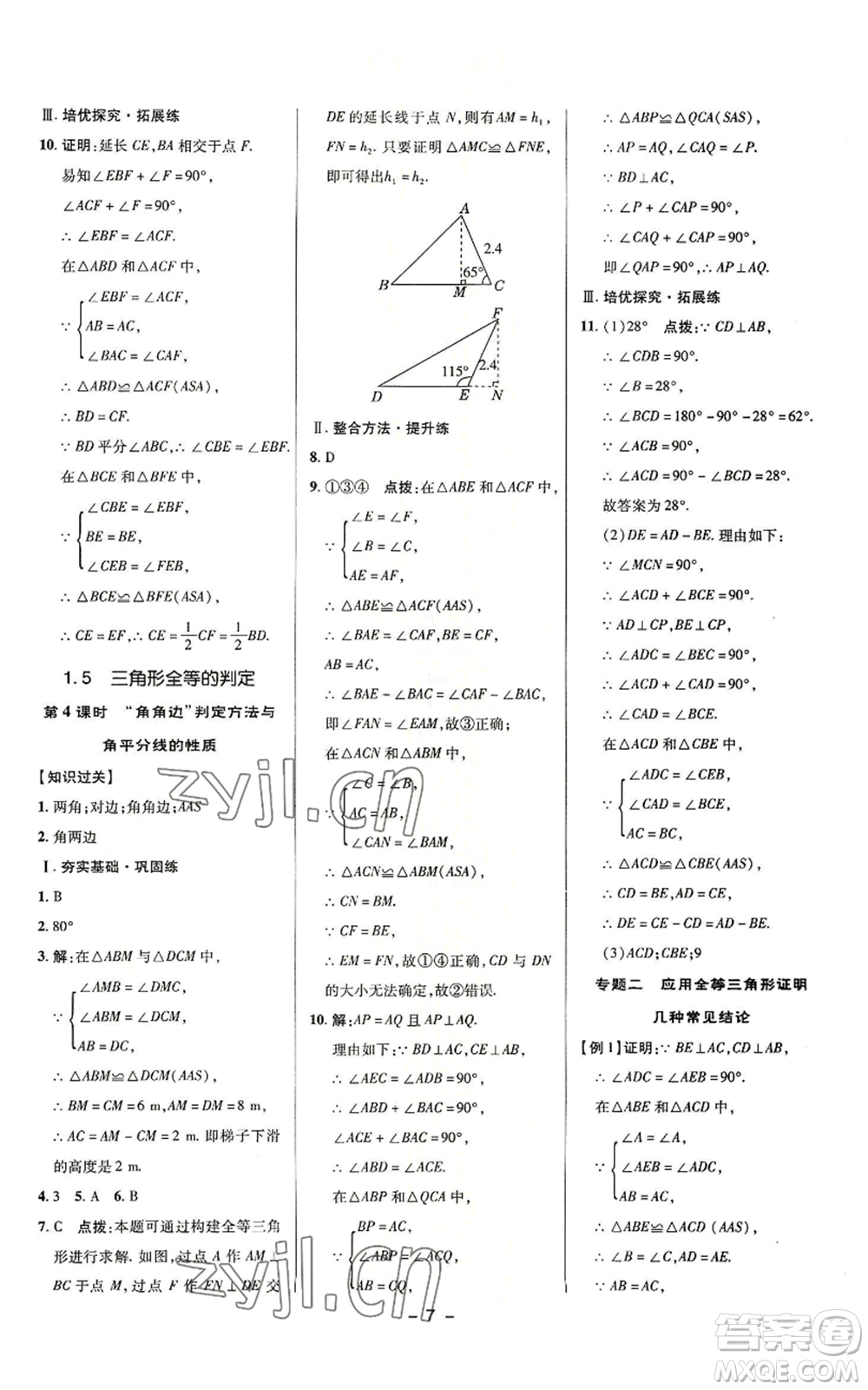 陜西人民教育出版社2022秋季綜合應(yīng)用創(chuàng)新題典中點(diǎn)提分練習(xí)冊(cè)八年級(jí)上冊(cè)數(shù)學(xué)浙教版A本參考答案