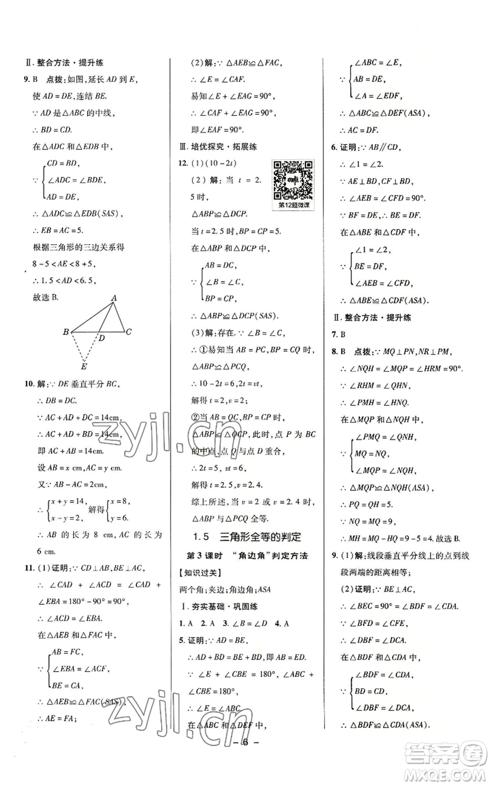 陜西人民教育出版社2022秋季綜合應(yīng)用創(chuàng)新題典中點(diǎn)提分練習(xí)冊(cè)八年級(jí)上冊(cè)數(shù)學(xué)浙教版A本參考答案