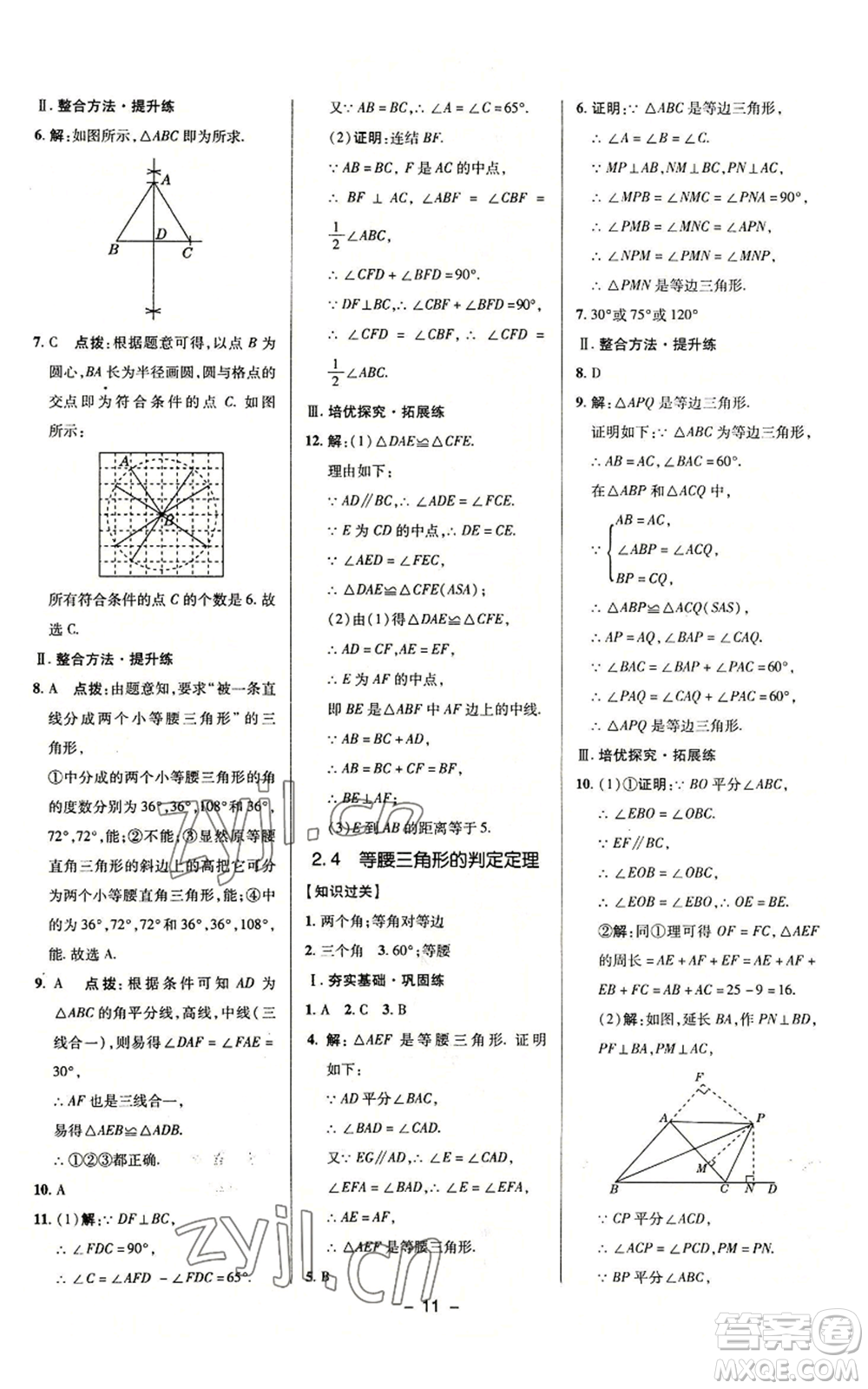 陜西人民教育出版社2022秋季綜合應(yīng)用創(chuàng)新題典中點(diǎn)提分練習(xí)冊(cè)八年級(jí)上冊(cè)數(shù)學(xué)浙教版A本參考答案