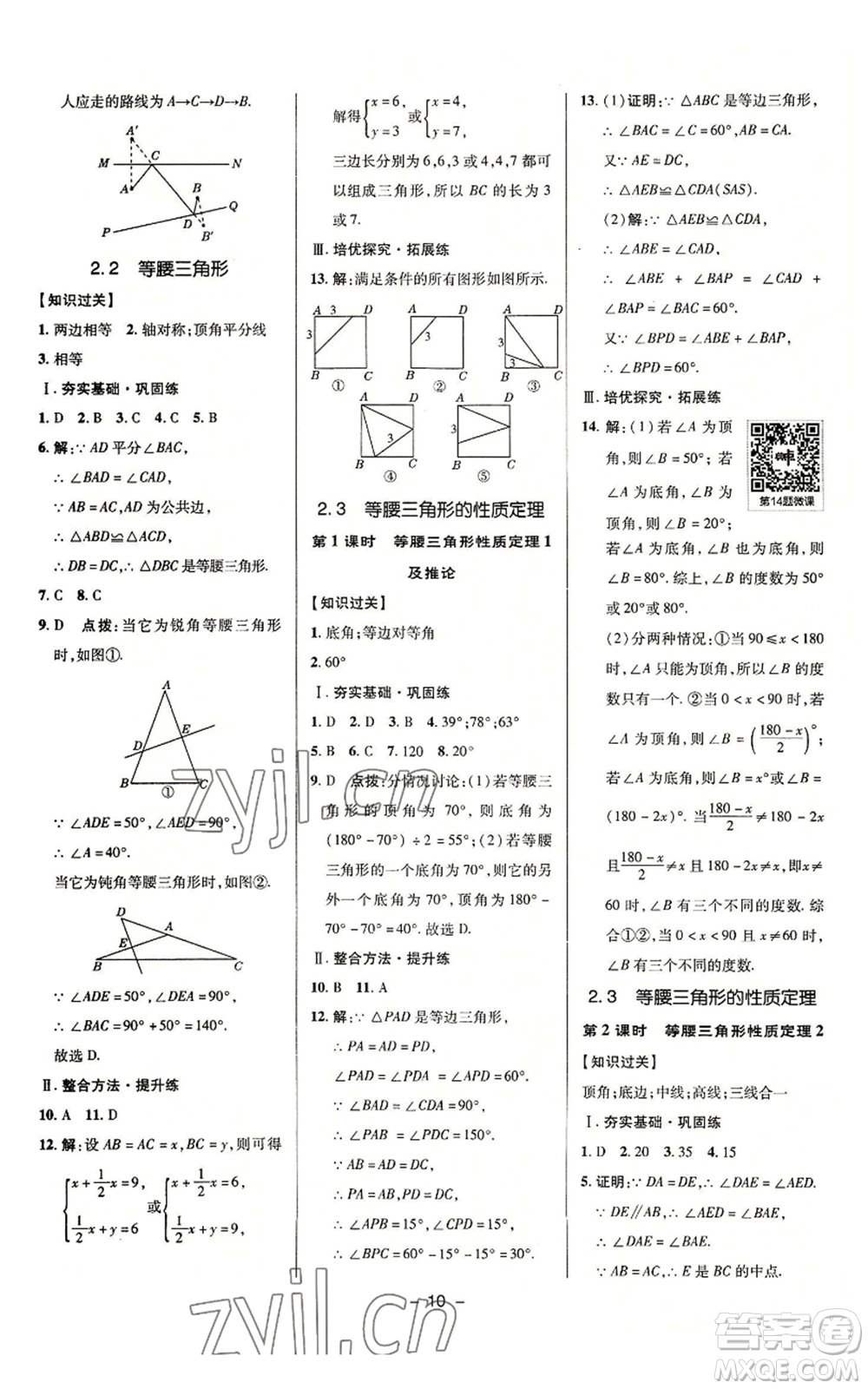 陜西人民教育出版社2022秋季綜合應(yīng)用創(chuàng)新題典中點(diǎn)提分練習(xí)冊(cè)八年級(jí)上冊(cè)數(shù)學(xué)浙教版A本參考答案