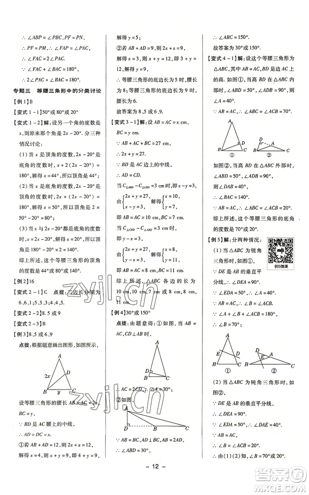 陜西人民教育出版社2022秋季綜合應(yīng)用創(chuàng)新題典中點(diǎn)提分練習(xí)冊(cè)八年級(jí)上冊(cè)數(shù)學(xué)浙教版A本參考答案