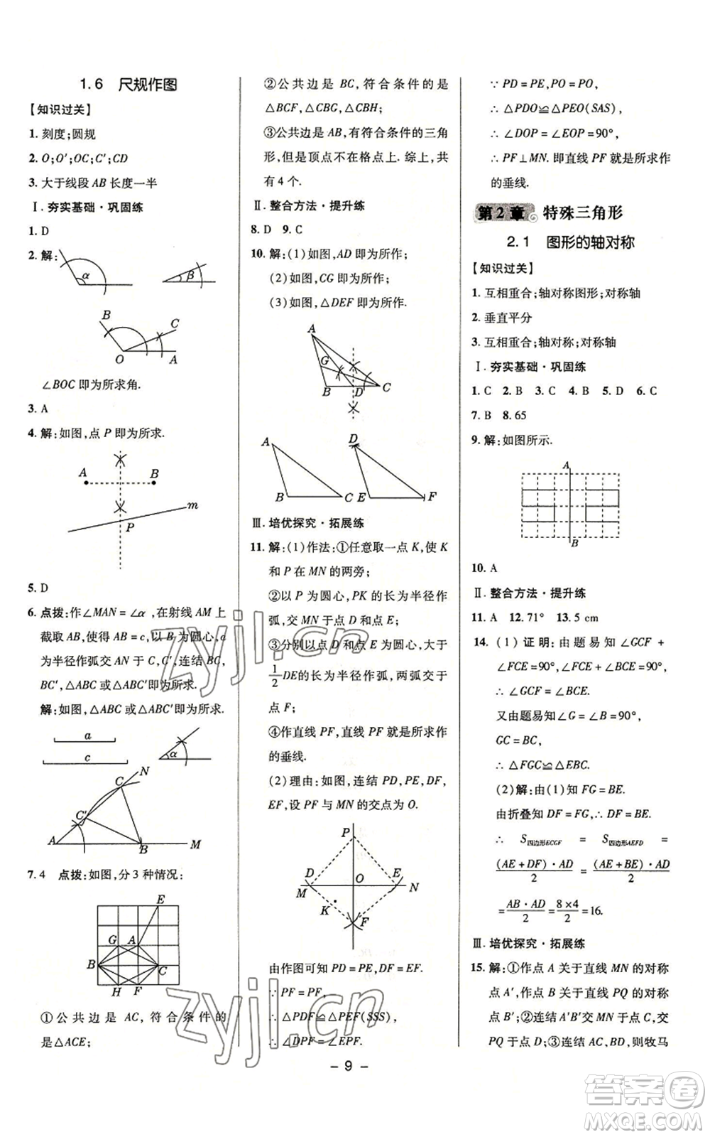 陜西人民教育出版社2022秋季綜合應(yīng)用創(chuàng)新題典中點(diǎn)提分練習(xí)冊(cè)八年級(jí)上冊(cè)數(shù)學(xué)浙教版A本參考答案