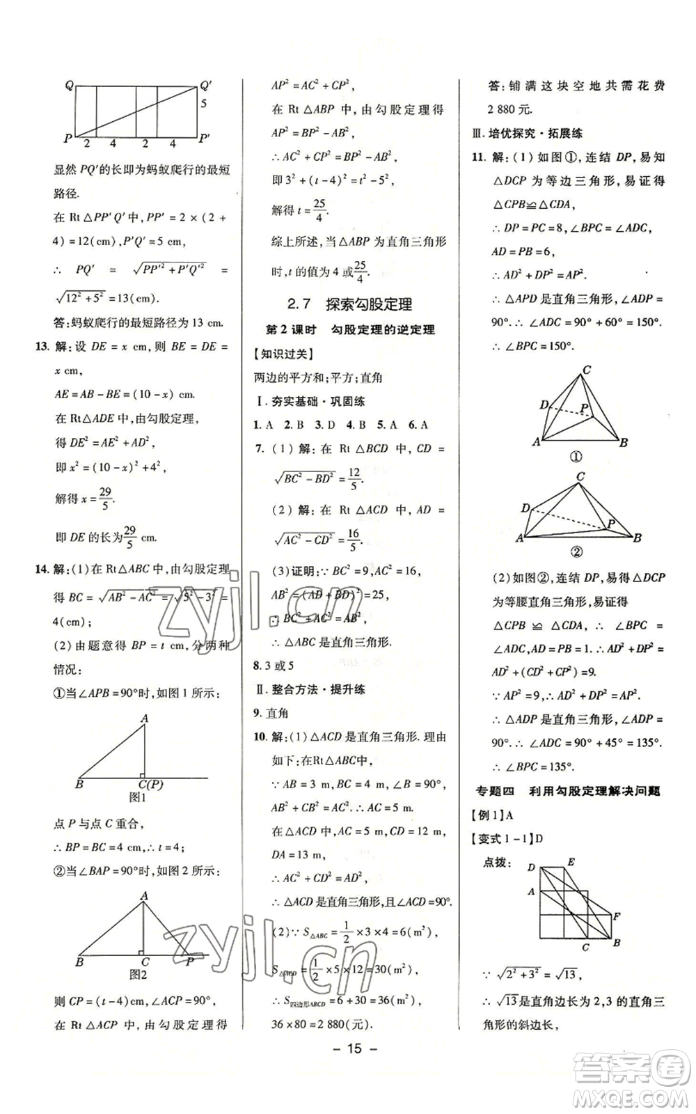 陜西人民教育出版社2022秋季綜合應(yīng)用創(chuàng)新題典中點(diǎn)提分練習(xí)冊(cè)八年級(jí)上冊(cè)數(shù)學(xué)浙教版A本參考答案