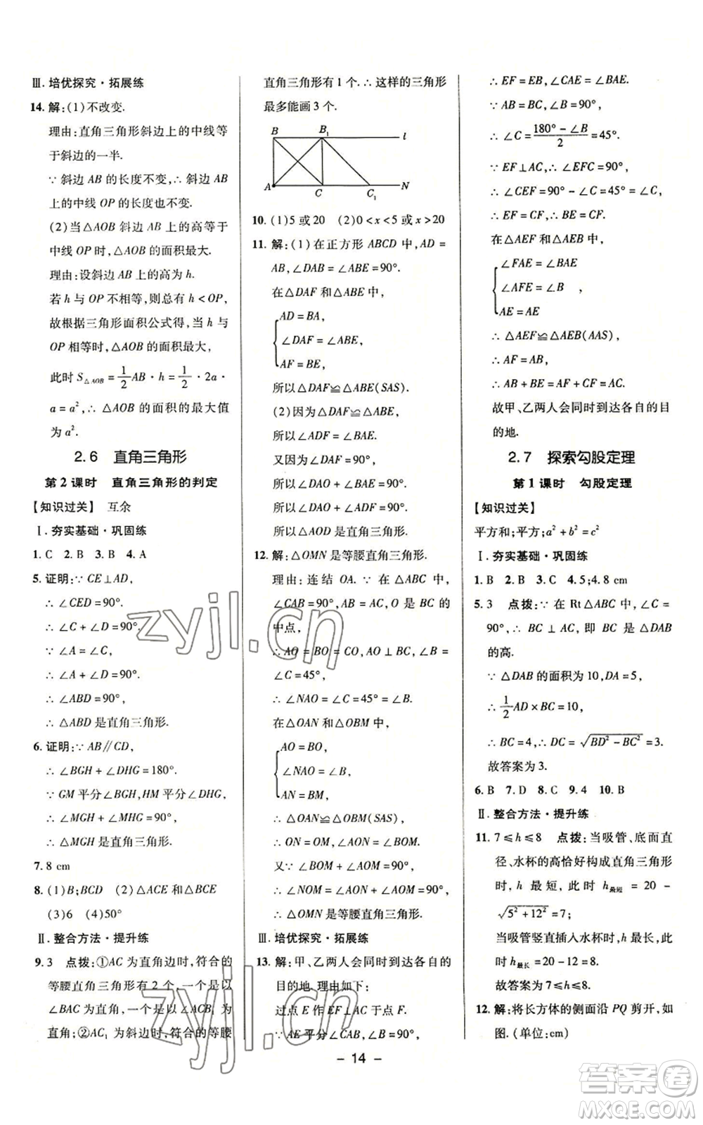 陜西人民教育出版社2022秋季綜合應(yīng)用創(chuàng)新題典中點(diǎn)提分練習(xí)冊(cè)八年級(jí)上冊(cè)數(shù)學(xué)浙教版A本參考答案