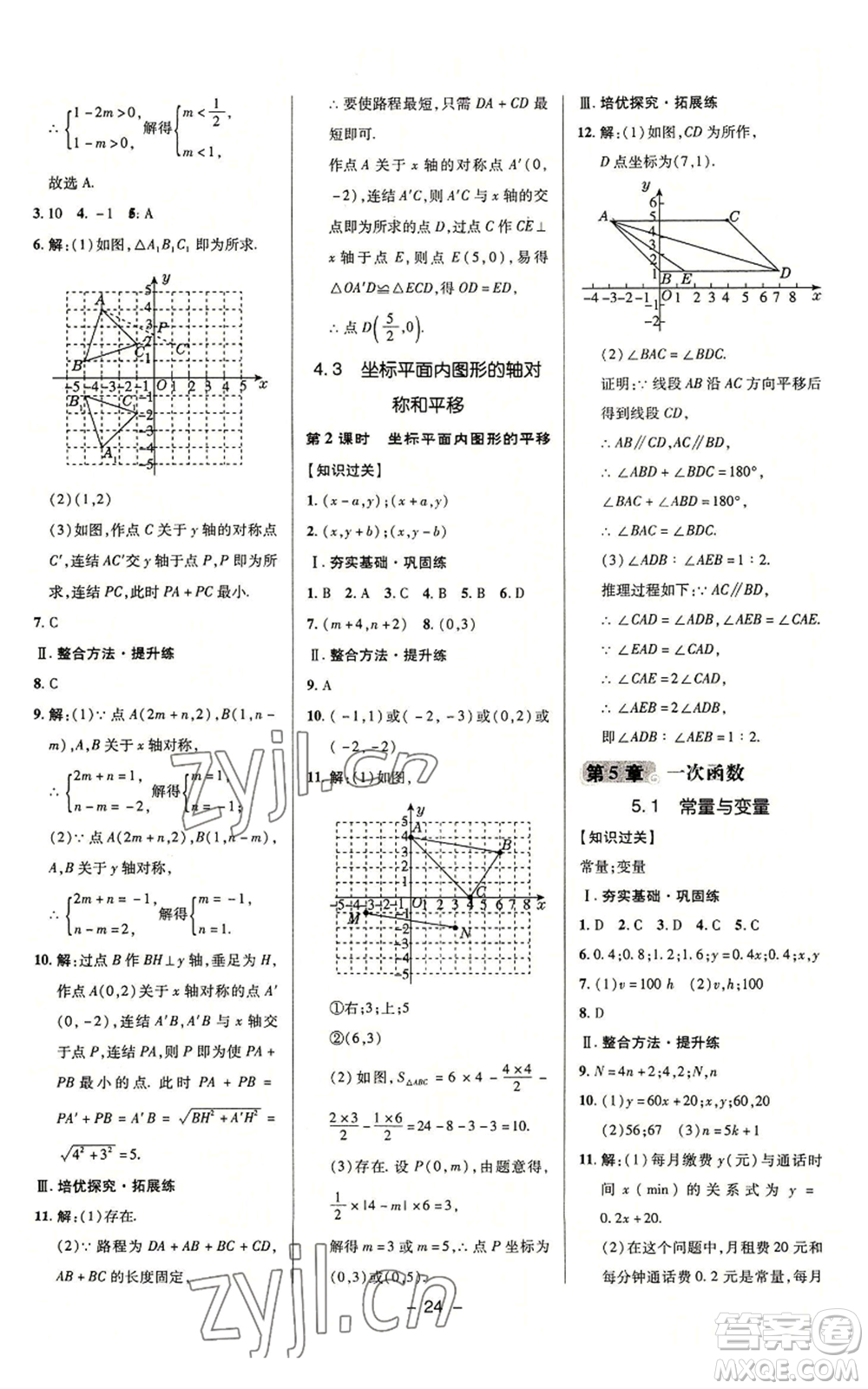 陜西人民教育出版社2022秋季綜合應(yīng)用創(chuàng)新題典中點(diǎn)提分練習(xí)冊(cè)八年級(jí)上冊(cè)數(shù)學(xué)浙教版A本參考答案