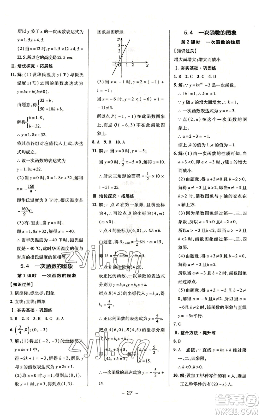 陜西人民教育出版社2022秋季綜合應(yīng)用創(chuàng)新題典中點(diǎn)提分練習(xí)冊(cè)八年級(jí)上冊(cè)數(shù)學(xué)浙教版A本參考答案