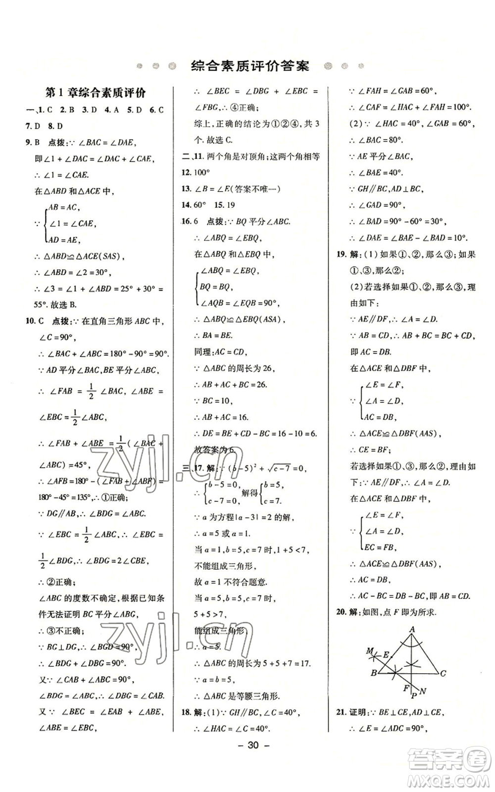 陜西人民教育出版社2022秋季綜合應(yīng)用創(chuàng)新題典中點(diǎn)提分練習(xí)冊(cè)八年級(jí)上冊(cè)數(shù)學(xué)浙教版A本參考答案