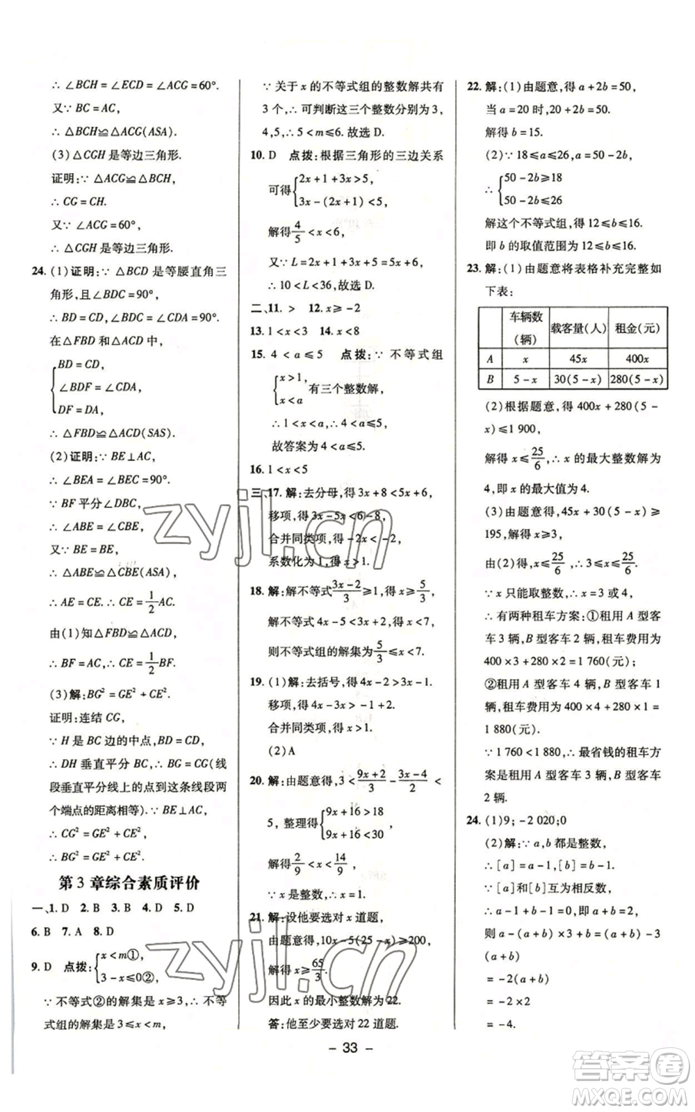 陜西人民教育出版社2022秋季綜合應(yīng)用創(chuàng)新題典中點(diǎn)提分練習(xí)冊(cè)八年級(jí)上冊(cè)數(shù)學(xué)浙教版A本參考答案