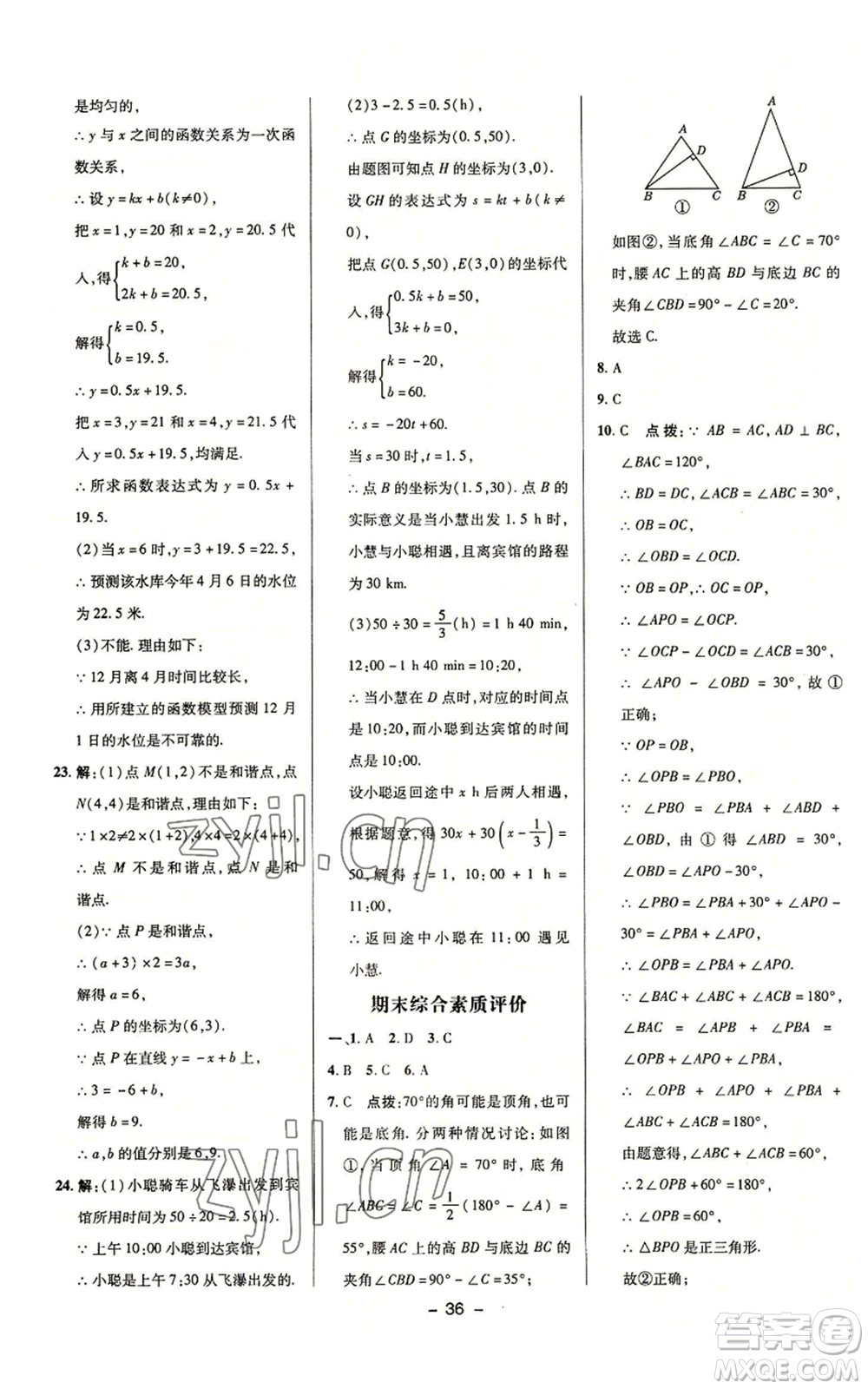 陜西人民教育出版社2022秋季綜合應(yīng)用創(chuàng)新題典中點(diǎn)提分練習(xí)冊(cè)八年級(jí)上冊(cè)數(shù)學(xué)浙教版A本參考答案