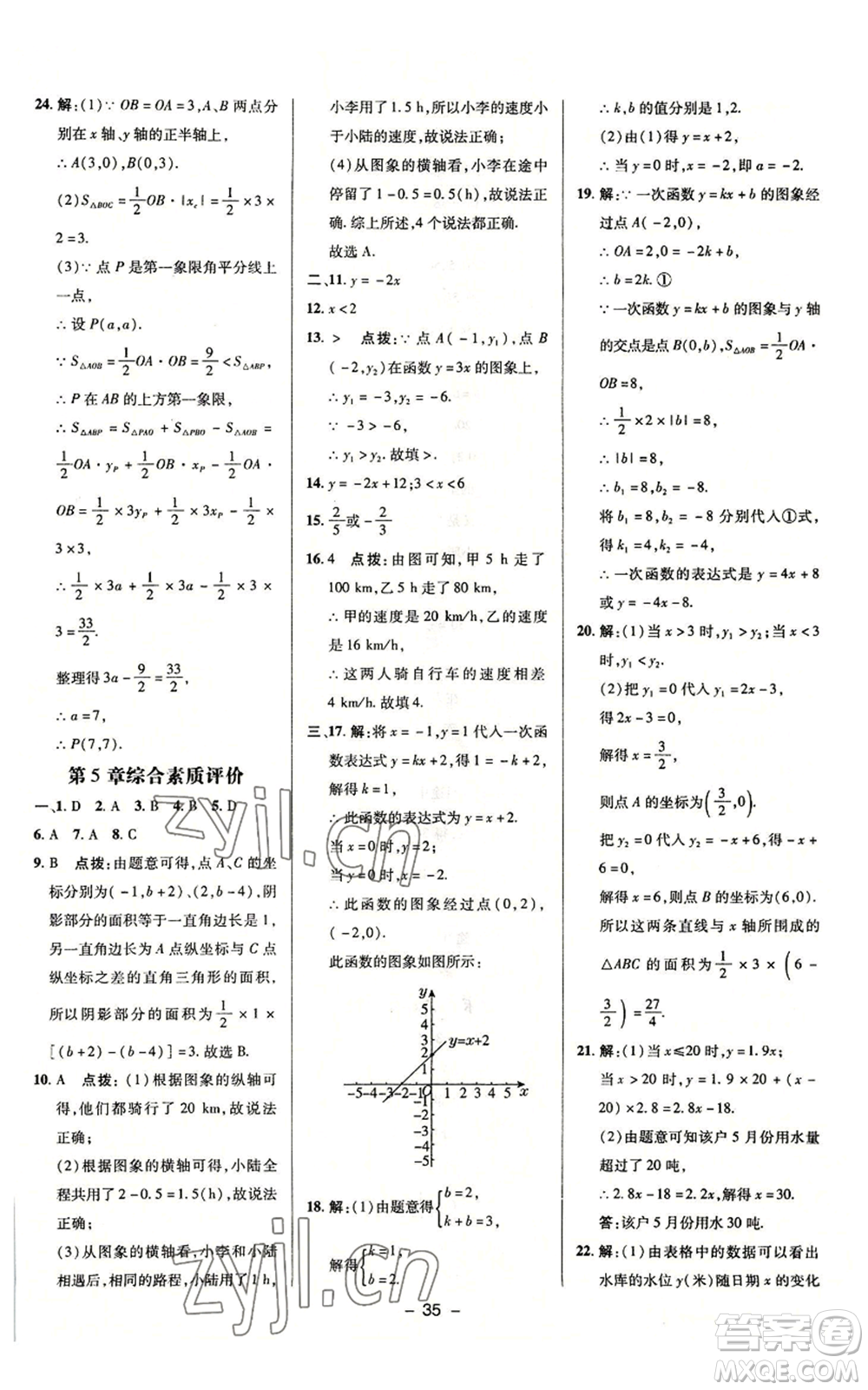 陜西人民教育出版社2022秋季綜合應(yīng)用創(chuàng)新題典中點(diǎn)提分練習(xí)冊(cè)八年級(jí)上冊(cè)數(shù)學(xué)浙教版A本參考答案