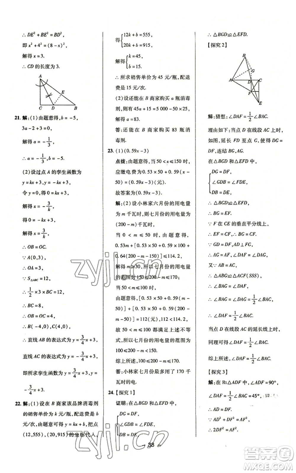 陜西人民教育出版社2022秋季綜合應(yīng)用創(chuàng)新題典中點(diǎn)提分練習(xí)冊(cè)八年級(jí)上冊(cè)數(shù)學(xué)浙教版A本參考答案