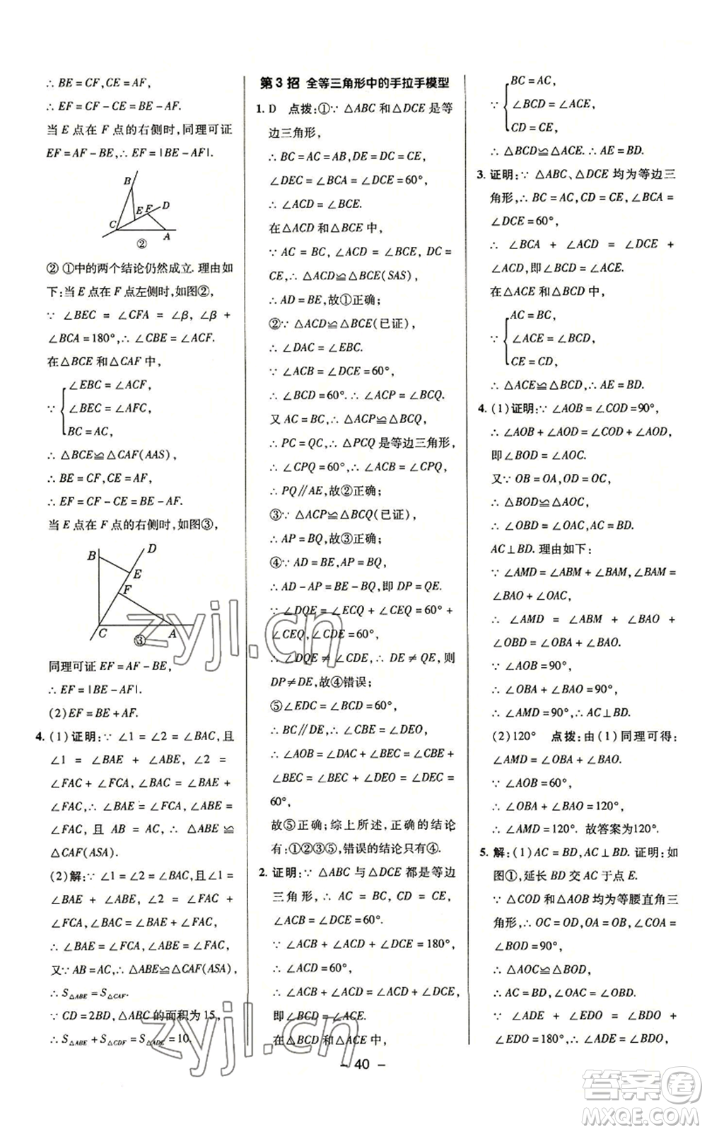 陜西人民教育出版社2022秋季綜合應(yīng)用創(chuàng)新題典中點(diǎn)提分練習(xí)冊(cè)八年級(jí)上冊(cè)數(shù)學(xué)浙教版A本參考答案