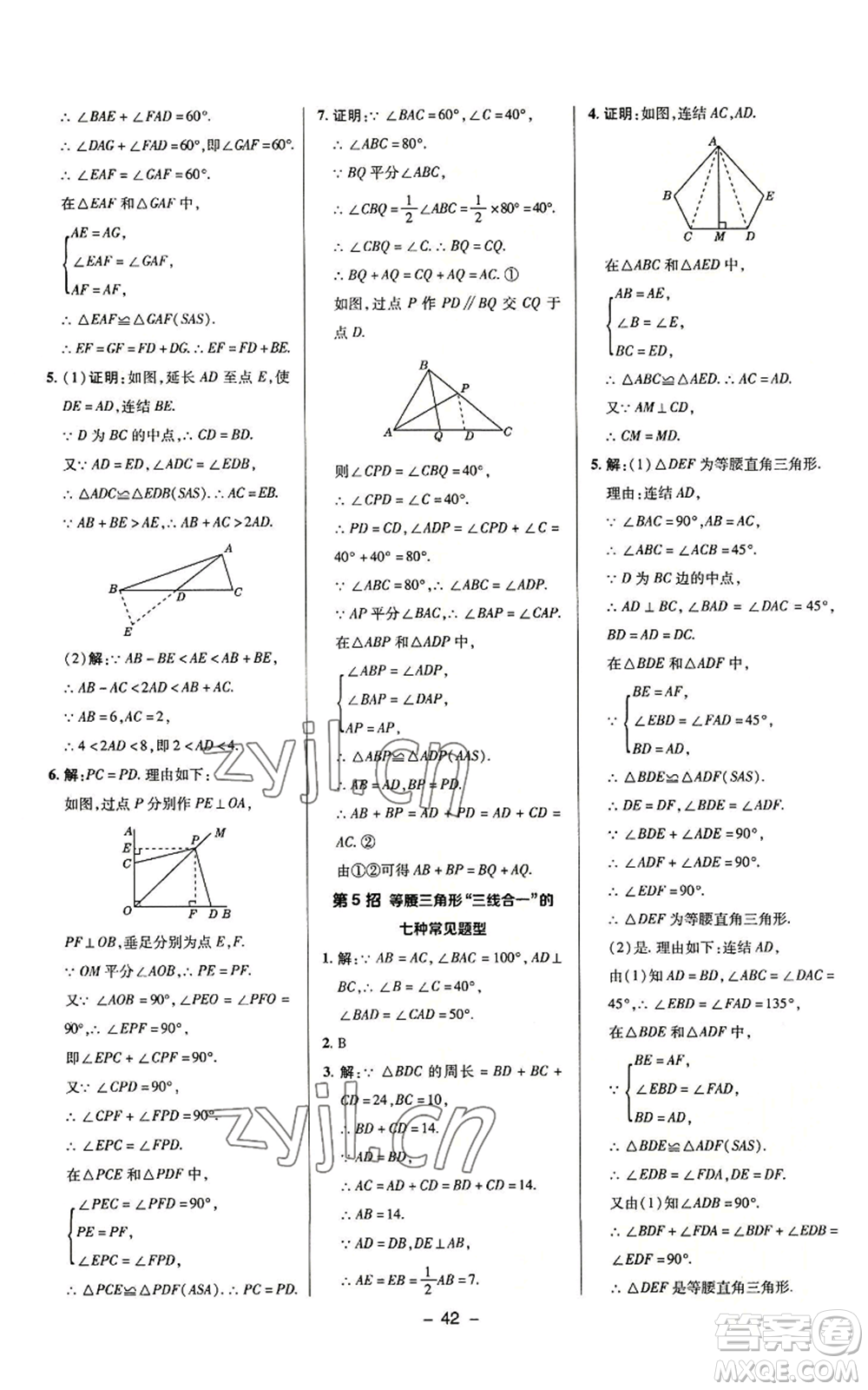 陜西人民教育出版社2022秋季綜合應(yīng)用創(chuàng)新題典中點(diǎn)提分練習(xí)冊(cè)八年級(jí)上冊(cè)數(shù)學(xué)浙教版A本參考答案