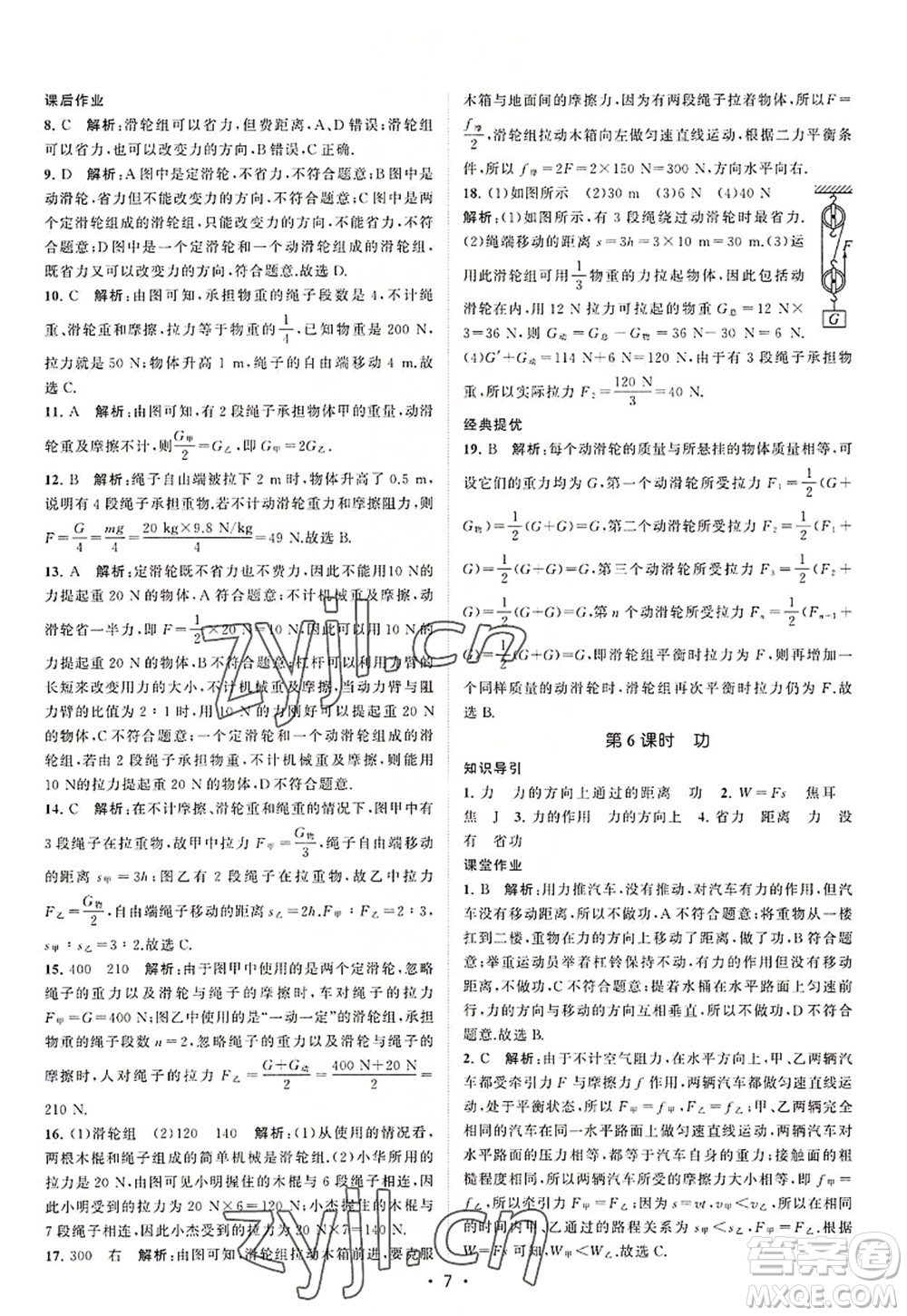 江蘇人民出版社2022課時(shí)提優(yōu)計(jì)劃作業(yè)本九年級(jí)物理上冊(cè)SK蘇科版答案