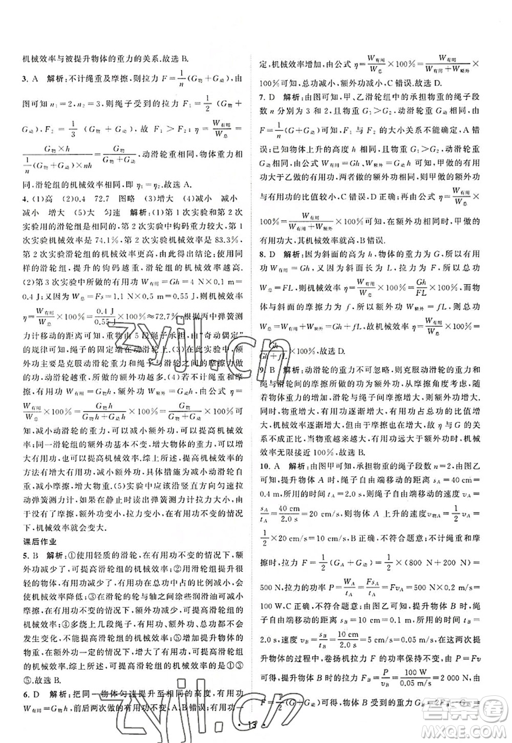 江蘇人民出版社2022課時(shí)提優(yōu)計(jì)劃作業(yè)本九年級(jí)物理上冊(cè)SK蘇科版答案