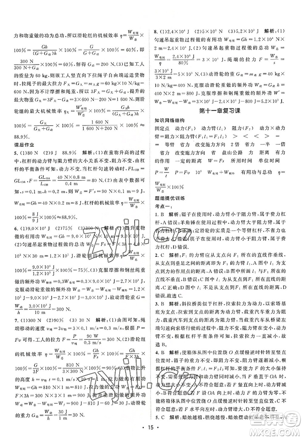 江蘇人民出版社2022課時(shí)提優(yōu)計(jì)劃作業(yè)本九年級(jí)物理上冊(cè)SK蘇科版答案