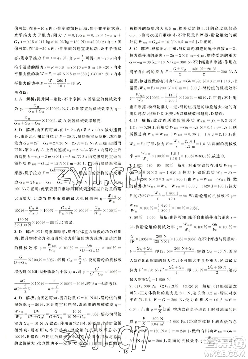 江蘇人民出版社2022課時(shí)提優(yōu)計(jì)劃作業(yè)本九年級(jí)物理上冊(cè)SK蘇科版答案