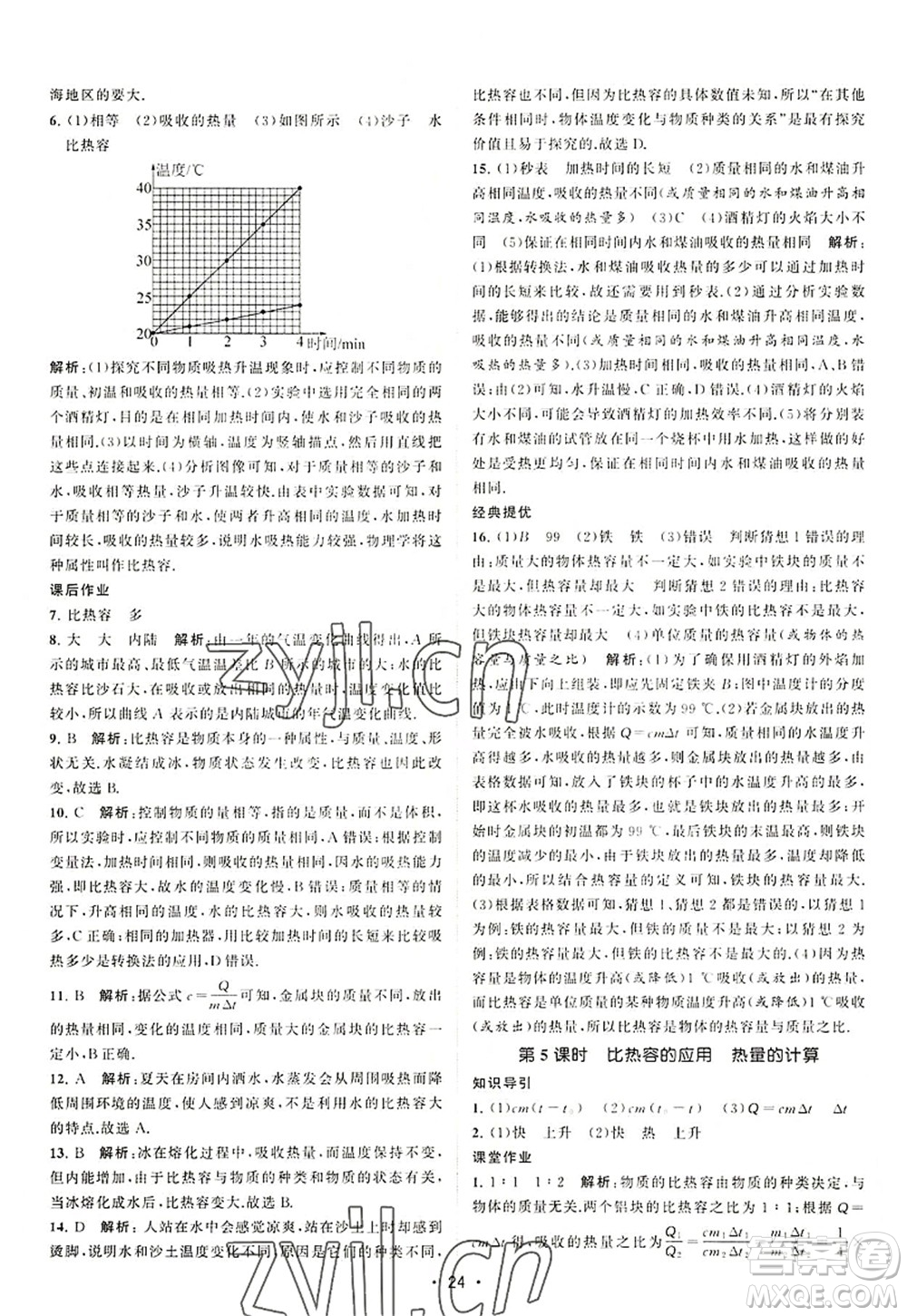 江蘇人民出版社2022課時(shí)提優(yōu)計(jì)劃作業(yè)本九年級(jí)物理上冊(cè)SK蘇科版答案