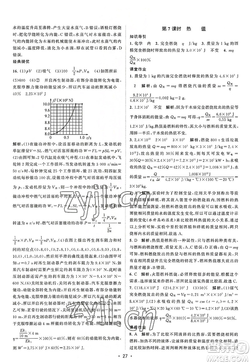 江蘇人民出版社2022課時(shí)提優(yōu)計(jì)劃作業(yè)本九年級(jí)物理上冊(cè)SK蘇科版答案