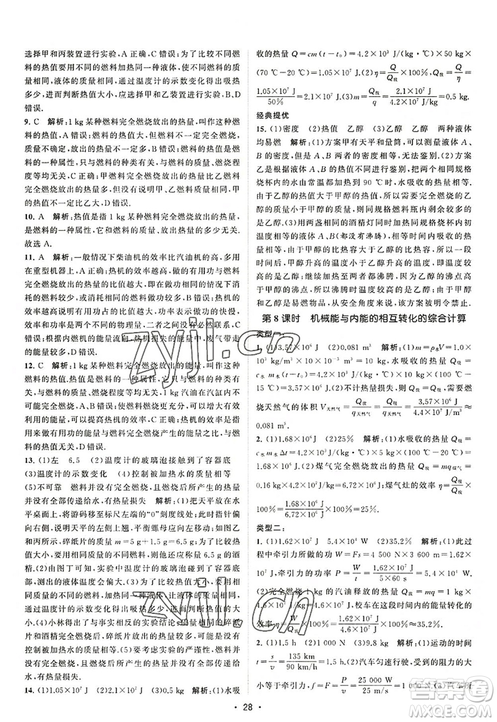 江蘇人民出版社2022課時(shí)提優(yōu)計(jì)劃作業(yè)本九年級(jí)物理上冊(cè)SK蘇科版答案