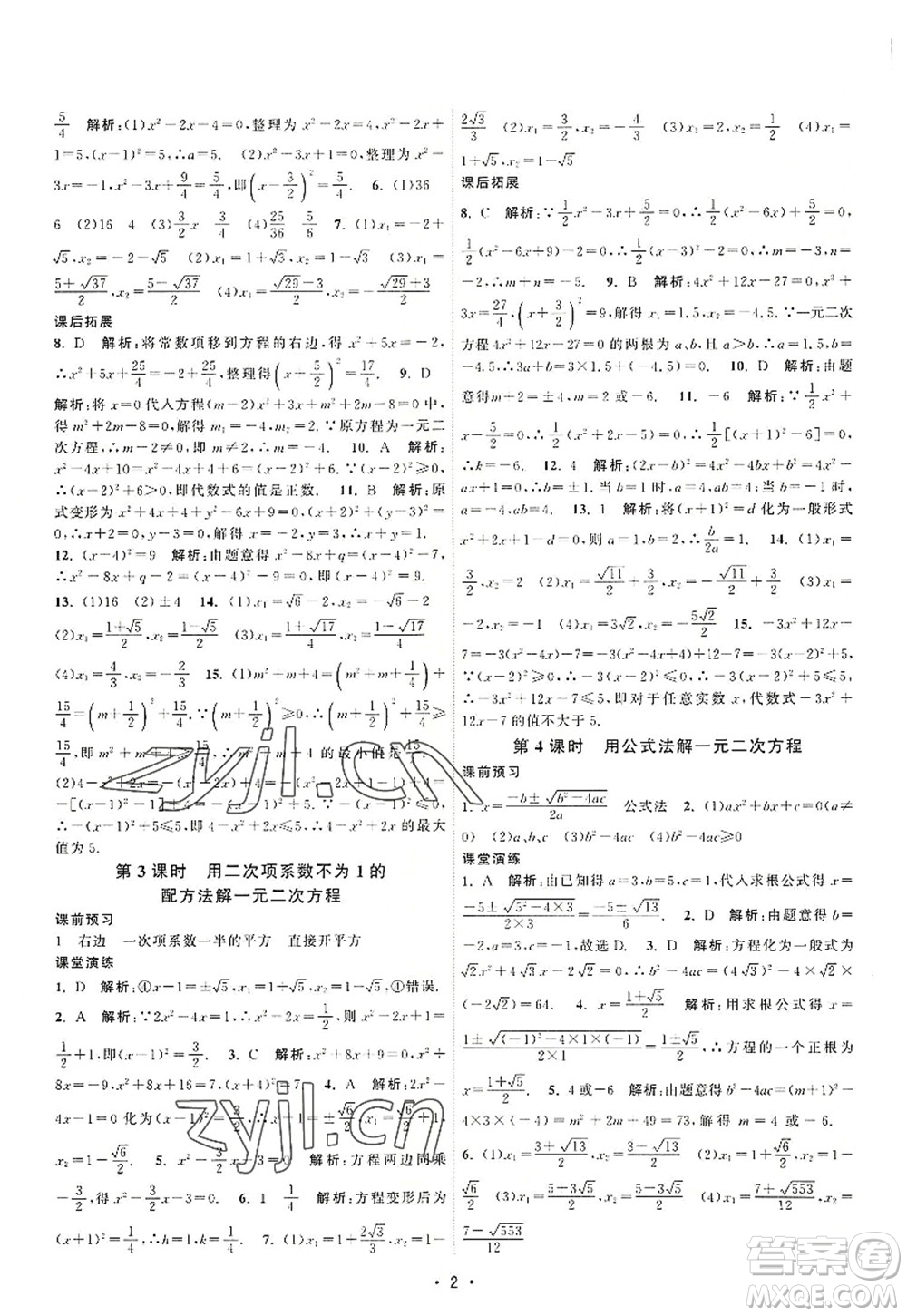 江蘇人民出版社2022課時(shí)提優(yōu)計(jì)劃作業(yè)本九年級(jí)數(shù)學(xué)上冊(cè)SK蘇科版答案