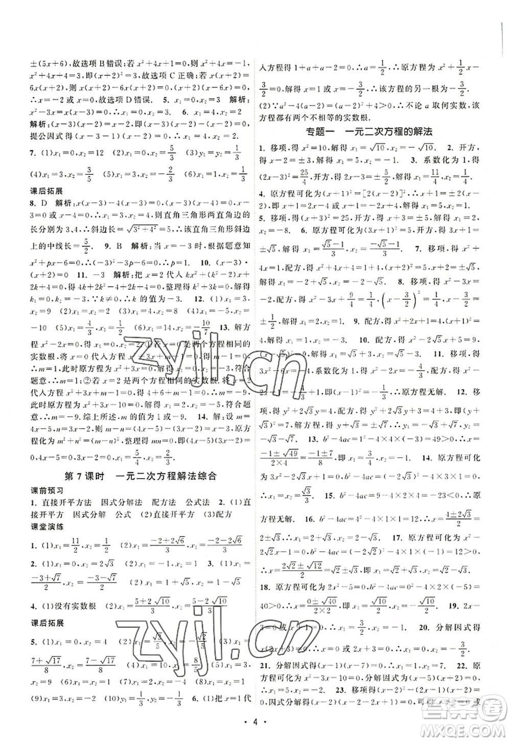 江蘇人民出版社2022課時(shí)提優(yōu)計(jì)劃作業(yè)本九年級(jí)數(shù)學(xué)上冊(cè)SK蘇科版答案