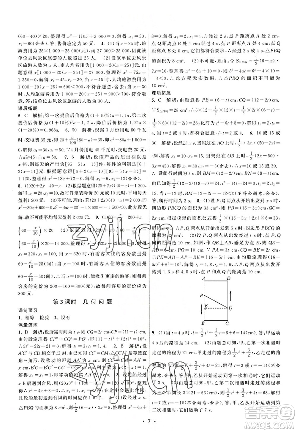 江蘇人民出版社2022課時(shí)提優(yōu)計(jì)劃作業(yè)本九年級(jí)數(shù)學(xué)上冊(cè)SK蘇科版答案