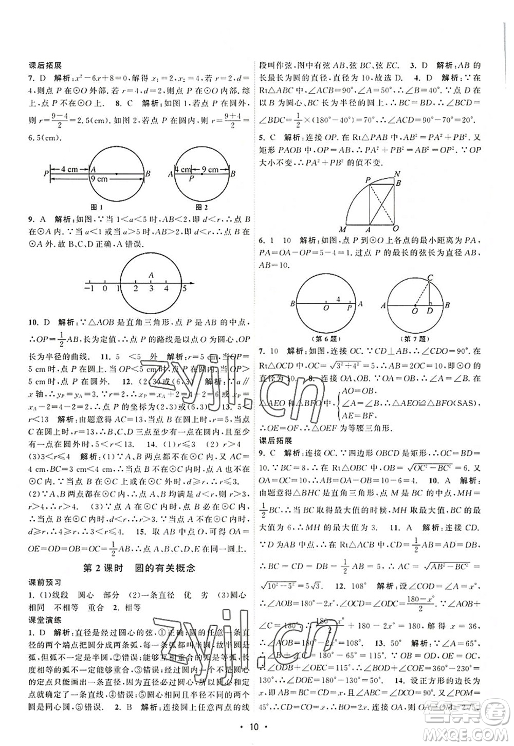 江蘇人民出版社2022課時(shí)提優(yōu)計(jì)劃作業(yè)本九年級(jí)數(shù)學(xué)上冊(cè)SK蘇科版答案