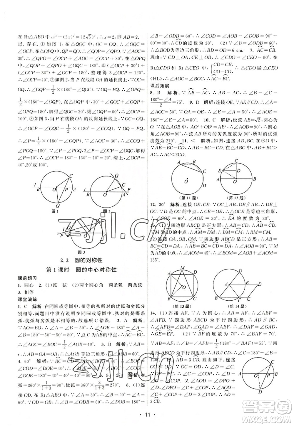 江蘇人民出版社2022課時(shí)提優(yōu)計(jì)劃作業(yè)本九年級(jí)數(shù)學(xué)上冊(cè)SK蘇科版答案