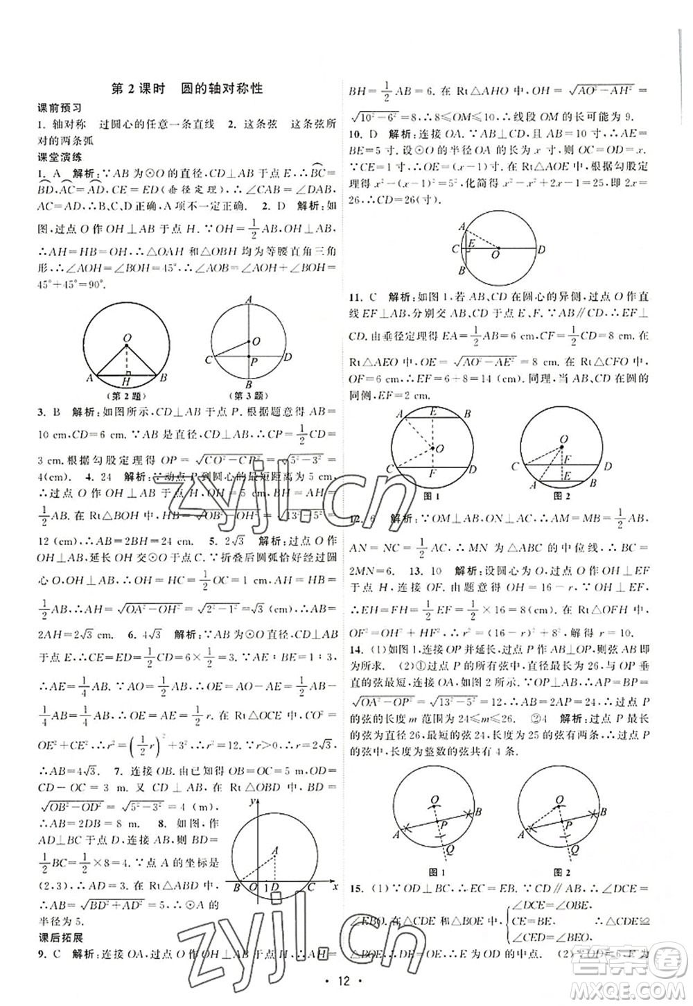 江蘇人民出版社2022課時(shí)提優(yōu)計(jì)劃作業(yè)本九年級(jí)數(shù)學(xué)上冊(cè)SK蘇科版答案