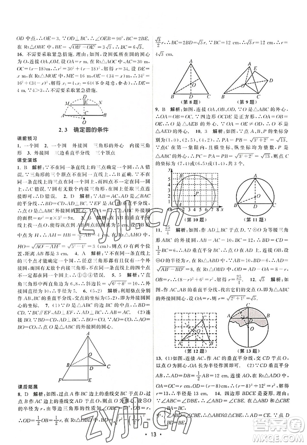 江蘇人民出版社2022課時(shí)提優(yōu)計(jì)劃作業(yè)本九年級(jí)數(shù)學(xué)上冊(cè)SK蘇科版答案