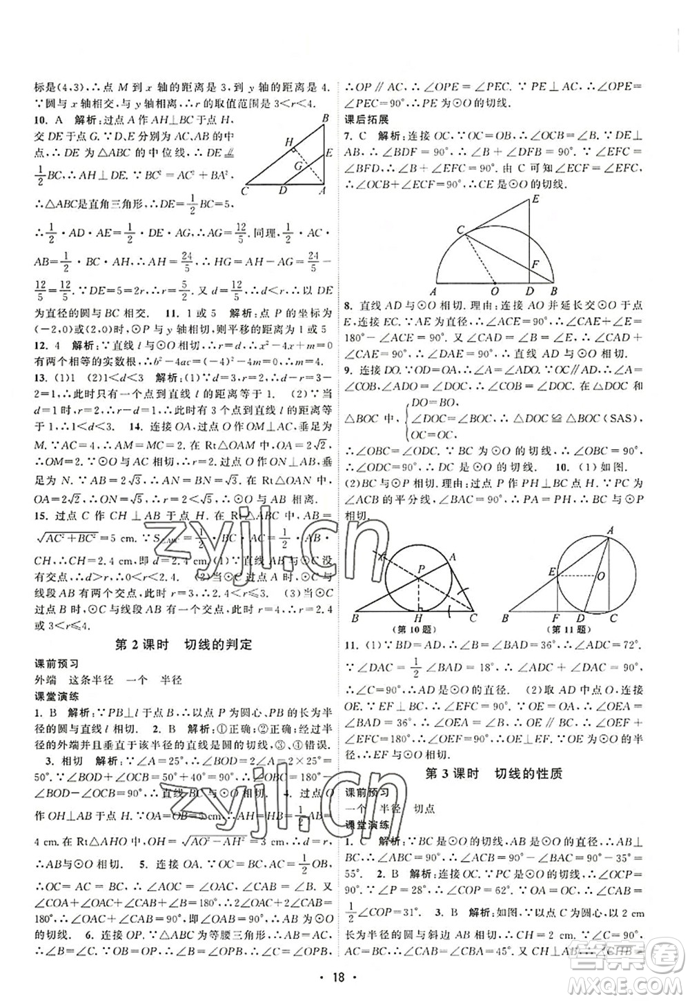 江蘇人民出版社2022課時(shí)提優(yōu)計(jì)劃作業(yè)本九年級(jí)數(shù)學(xué)上冊(cè)SK蘇科版答案