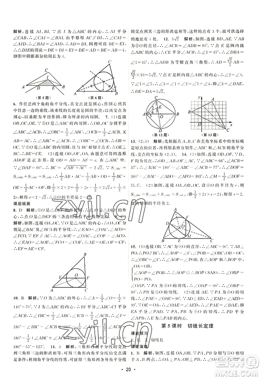 江蘇人民出版社2022課時(shí)提優(yōu)計(jì)劃作業(yè)本九年級(jí)數(shù)學(xué)上冊(cè)SK蘇科版答案